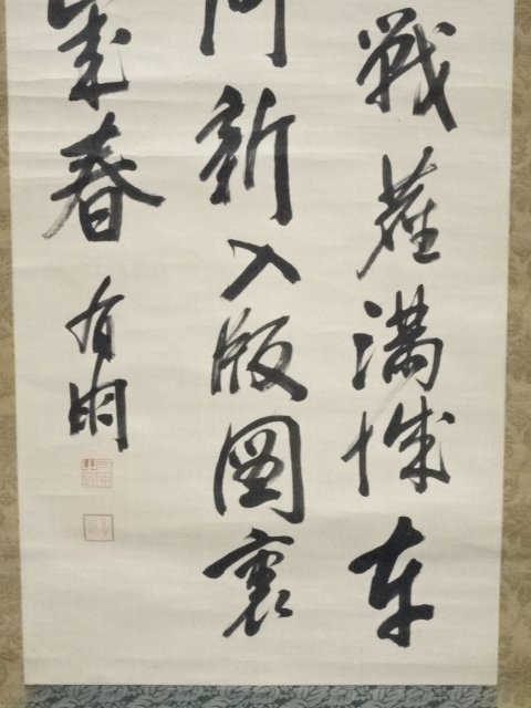 道具 ] - 道具 山縣有朋筆 草書七絶詩 肉筆絖本掛軸（箱付）□z